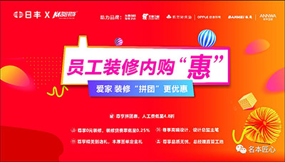 裝愛家更優(yōu)惠-名匠裝飾和日豐集團聯(lián)合內(nèi)購會圓滿結(jié)束！