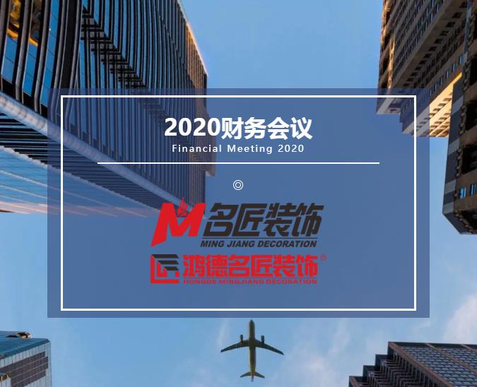 責(zé)任在肩，鏗鏘前行丨名匠裝飾（集團(tuán)）2020年年度財(cái)務(wù)工作總結(jié)會(huì)議隆重召開(kāi)！