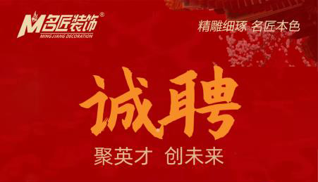 贛州于都名匠裝飾，誠(chéng)意向社會(huì)招聘裝飾設(shè)計(jì)精英