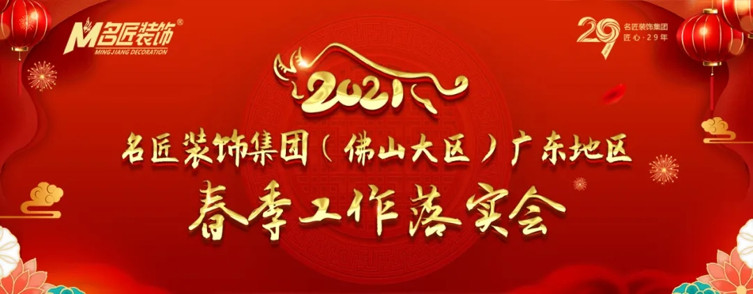 2021年名匠裝飾（集團(tuán)）佛山大區(qū)-廣東地區(qū)春季工作落實(shí)會(huì)議圓滿召開