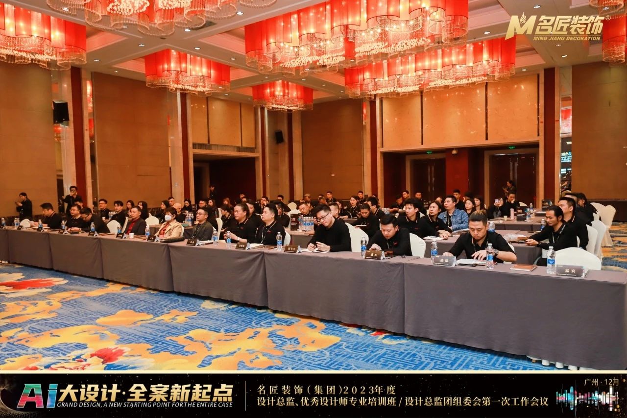 熱烈祝賀名匠裝飾（集團(tuán)）2023年度設(shè)計(jì)總監(jiān)、優(yōu)秀設(shè)計(jì)師專業(yè)培訓(xùn)班會(huì)議圓滿成功