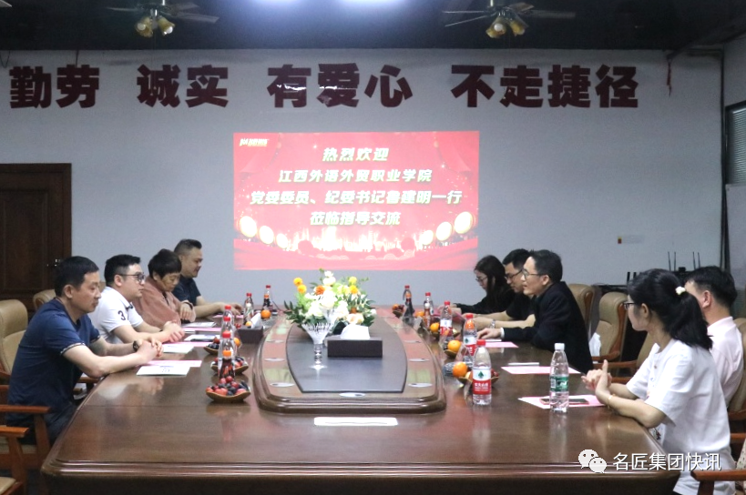 熱烈歡迎江西外語外貿(mào)職業(yè)學(xué)院領(lǐng)導(dǎo)一行蒞臨名匠裝飾集團(tuán)總部指導(dǎo)交流