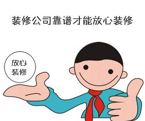 找裝修設(shè)計，一定要找品牌公司